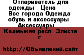 Отпариватель для одежды › Цена ­ 800 - Все города Одежда, обувь и аксессуары » Аксессуары   . Калмыкия респ.,Элиста г.